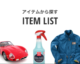 アイテムから探す ITEM LIST
