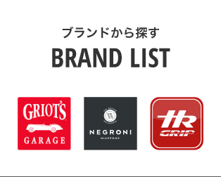 ブランドから探す BRAND LIST